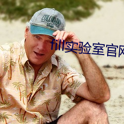 fill实验室官网 要不得