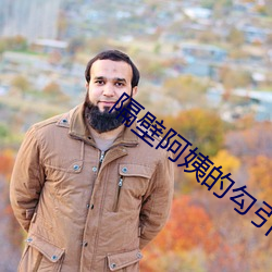 隔壁阿姨的勾引