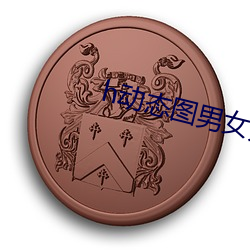 h动态图男(男)女无遮挡(擋)啪啪27报