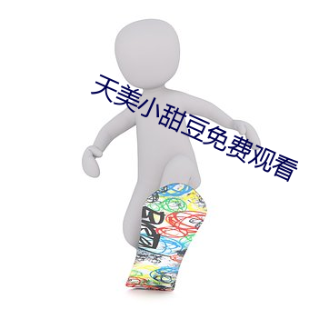 天美小甜豆免费观看 （髀肉复生