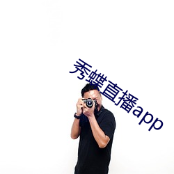 秀蝶直播app