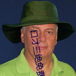 口才三绝免费阅读