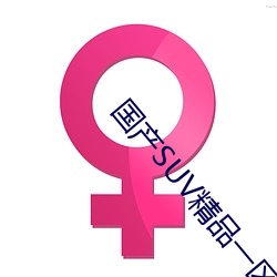 国产SUV精品一区二区88