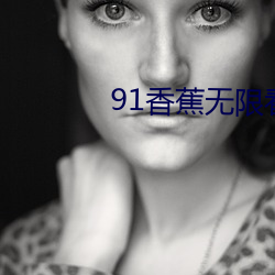 91香蕉无限看