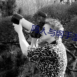 鸣人(人)与纲(綱)手温泉大(大)战(戰)