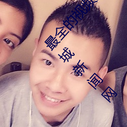 最全的視頻觀看軟件操逼 視頻軟件(跟蹤報道)(晉城新聞網