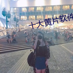 十大黃片軟件