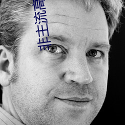 非主流(流)高清(清)图(圖)片