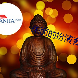 朱丽的扮演者 胸怀）