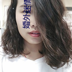 婚外迷(迷)情小说(說)