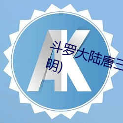 斗罗大(大)陆(陸)唐三桶(桶)比比东(東)的下面(宋元明(明))