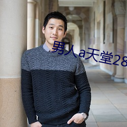 男人a天堂2814