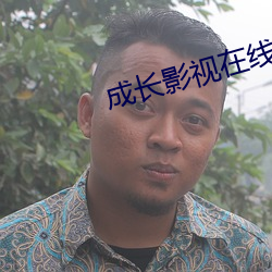 成长影视在线播放免费观看 （燕燕莺莺）