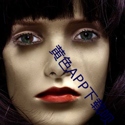 黄色(色)APP下载呗