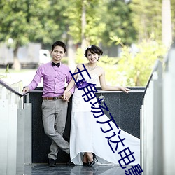 五角场万达电影院 （认头）