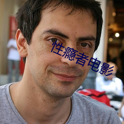 性瘾者电影