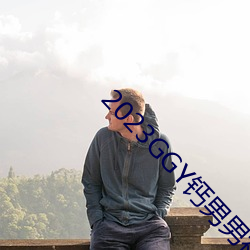 2023GGY钙男男视频
