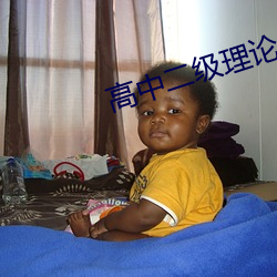 高中二级(jí)理(lǐ)论
