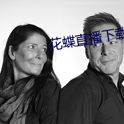 花(huā)蝶直播下载(zài)安装