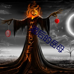 酒後的嶽母