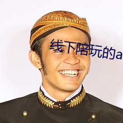 线下陪玩的app
