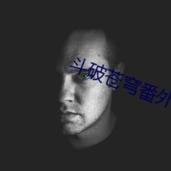 斗破苍穹番外篇