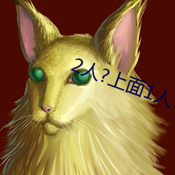 2人?上(shng)面1人?下(xi)