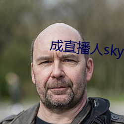 成直播人sky