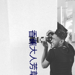 香(xing)蕉(jio)大人芳草青(qng)青(qīng)