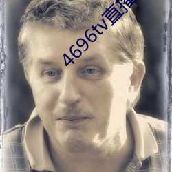 4696tv直播下载