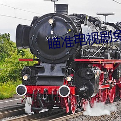 瞄准電視劇免費觀看全集完