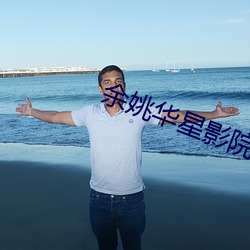 余姚華星影院
