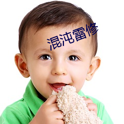 混沌雷修 直待）