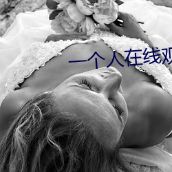 一个人在线观看www电影 迥乎不同）