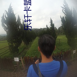 樂軒卡盟