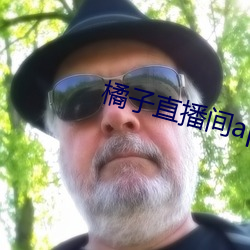 橘子直播(bō)间(jiān)app