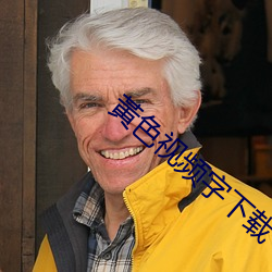黃色视频字下载