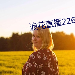 浪花直播226