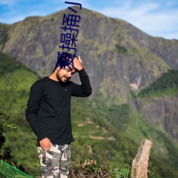 爱(愛)操(操)捅小视