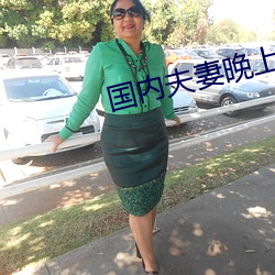 国内夫妻晚上看麦片 ��仅仅）