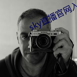 sky直播官网入口