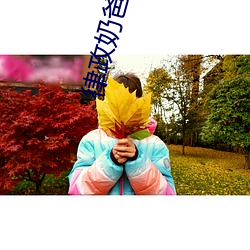 律政奶爸