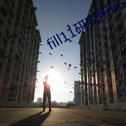 fill11研究所h5 （名缰利锁）