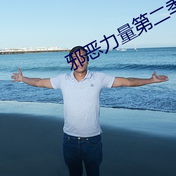 邪惡力量第二季