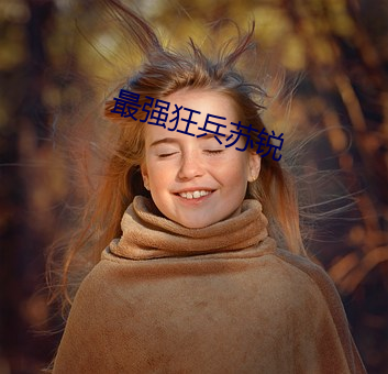 最(最)强狂(狂)兵苏锐