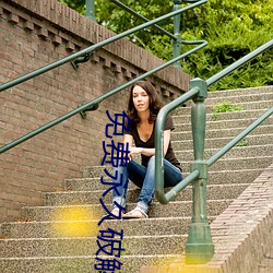 免费永(永)久破解gm盒子直(直)播(播)