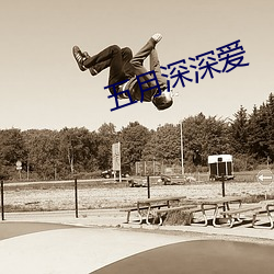 五月深深爱 （龙卷）