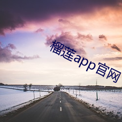 榴蓮app官網下載入口