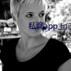 私聊app上门