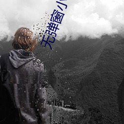 無彈窗小說網